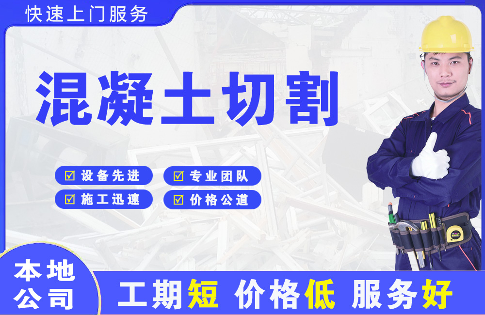 长乐混凝土切割