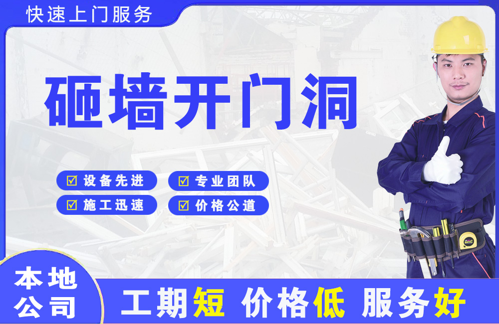 长乐砸墙开门洞