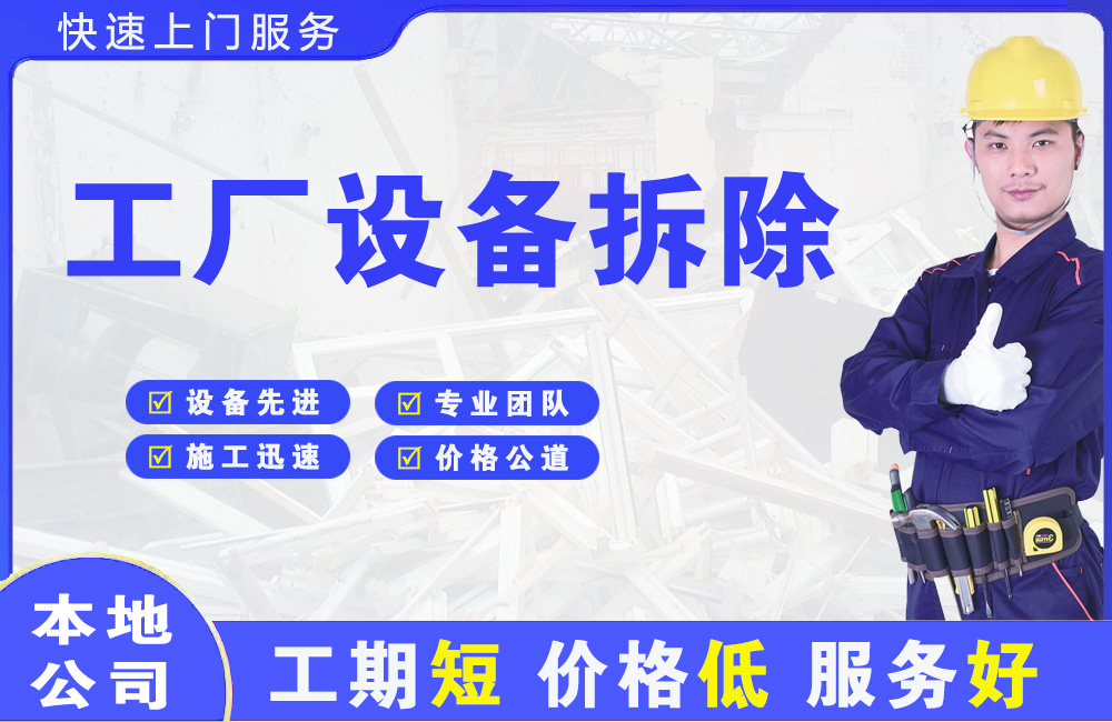 长乐工厂设备拆除