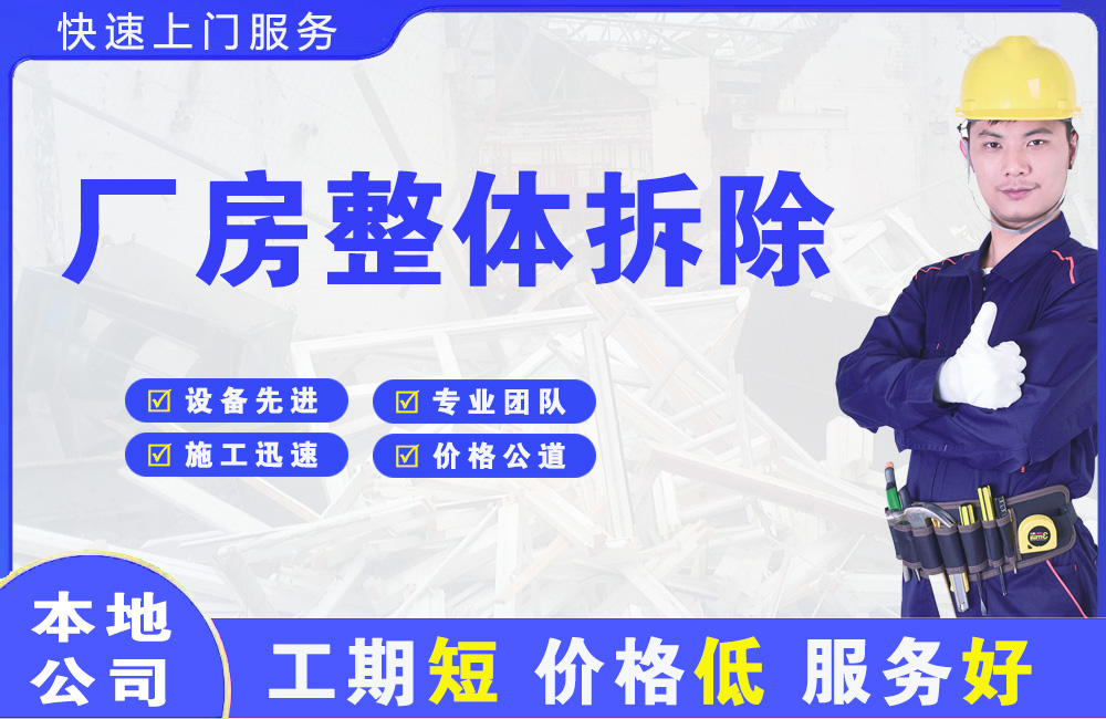 长乐厂房整体拆除